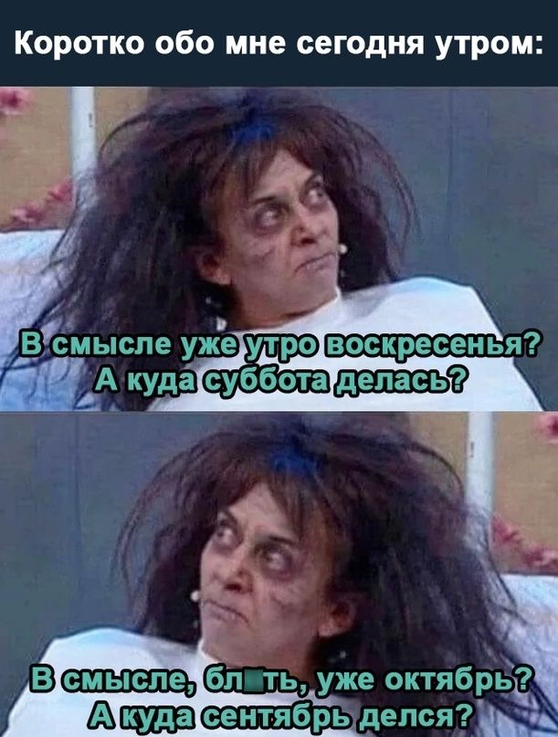 Коротко обо мне сегодня утром Всмысле уже угро воскресенья ЦА куда суббота В бп ть уже октябрь Аиша сентябрь делся