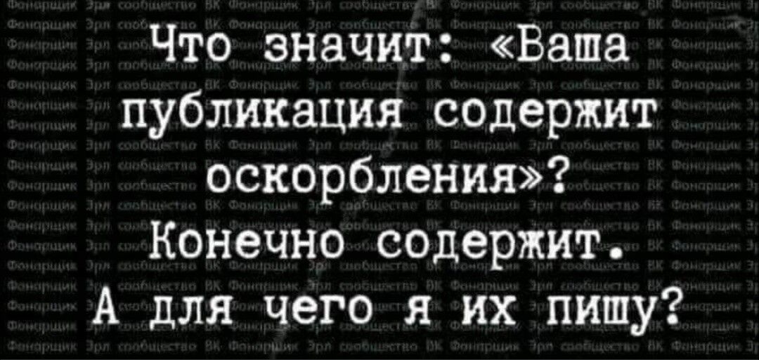 Что значит Ваша публикация содержит оскорбления Конечно содержит А для чего я их пишу