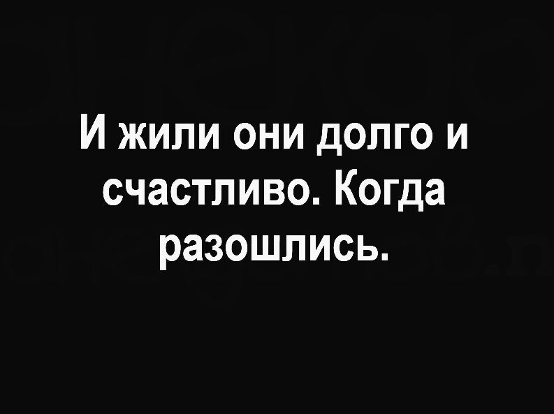 И жили они долго и счастливо Когда разошлись