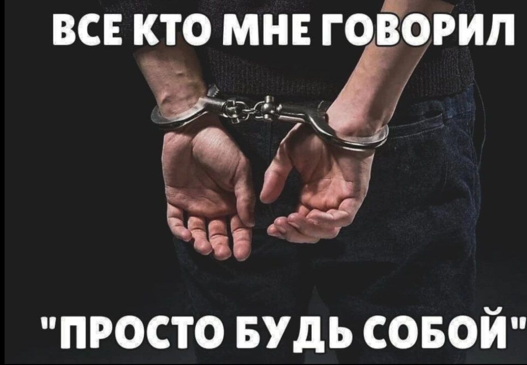 ВСЕ КТО МНЕГ ГВО _ОРИП Щас ПРОСТО БУДЬ СОБОЙ
