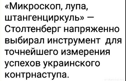 Микроскоп лупа штангенциркуль Столтенберг напряженно выбирал инструмент для точнейшего измерения успехов украинского контрнаступа