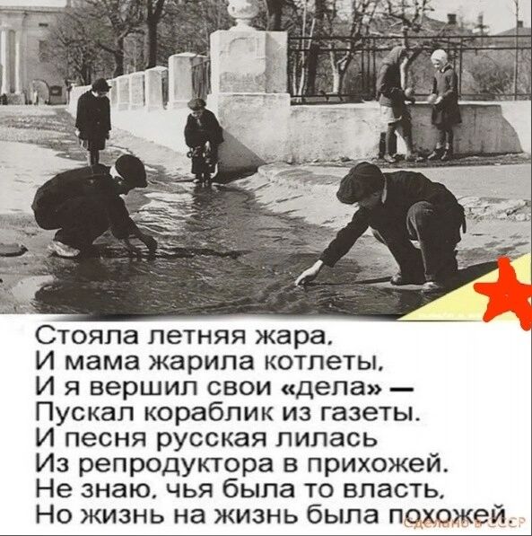 Стояла летняя жара И мама жарила котлеты И я вершип свои дела Пускап кораблик из газеты И песня русская лилась Из репродуктора в прихожей Не знаю чья была то впасть Но жизнь на жизнь была похожей