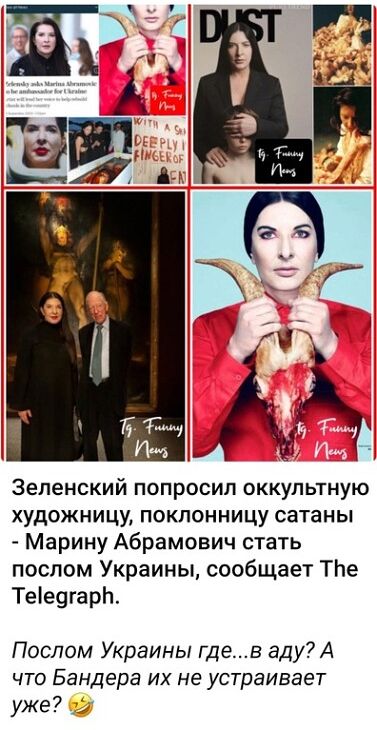 Зеленский попросил оккультную художницу поклонницу сатаны Марину Абрамович стать послом Украины сообщает ТЬе Тее9гарЬ Послом Украины гдев аду7А что Бандера их не устраивает уже