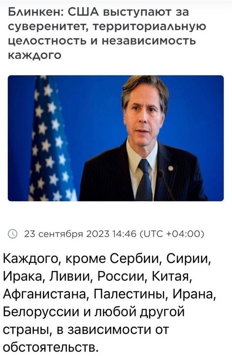 БАинкен США выступают за суверенитет территориаАьную цеАостность и независимость каждого 25 сптпбрн 1025 31 _ КЦТС 04 00 Каждого кроме Сербии Сирии Ирака Ливии России Китая Афганистана Палестины Ирана Белоруссии и любой ДРУГОЙ страны в зависимости от обстоятельств