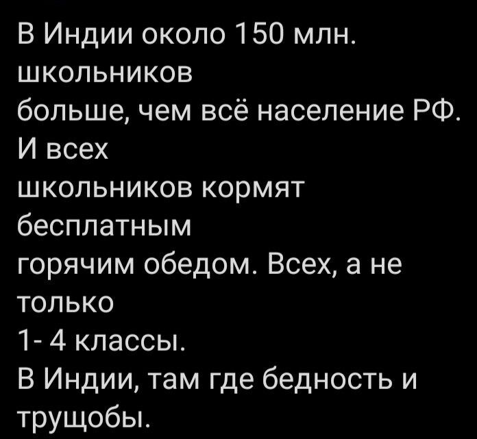 В Индии около 150 млн школьников большечем всё население РФ И всех школьников кормят бесплатным горячим обедом Всех а не только 1 4 классы В Индии там где бедность и трущобы