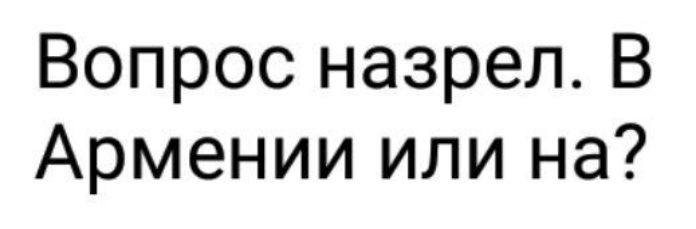 Вопрос назрел В Армении или на