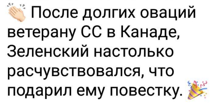 После долгих оваций ветерану СС в Канаде Зеленский настолько расчувствовался что подарил ему повестку