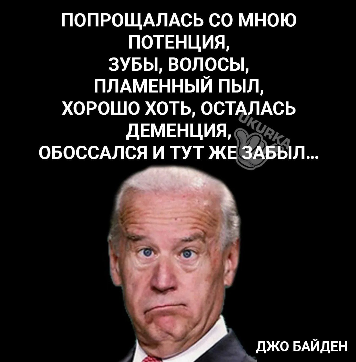 ПОПРОЩАЛАСЬ СО МНОЮ ПОТЕНЦИЯ 3УБЫ ВОЛОСЫ ПЛАМЕННЫЙ ПЫЛ ХОРОШО ХОТЬ 0СТЛАСЬ дЕМЕНЦИЯ ОБОССАЛСЯ И ТУТ Ж Л ЭЗДЖО БАЙДЕН