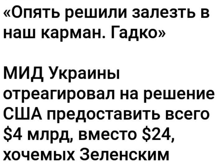Опять решили залезть в наш карман Гадко МИД Украины отреагировал на решение США предоставить всего 4 млрд вместо 24 хочемых Зеленским