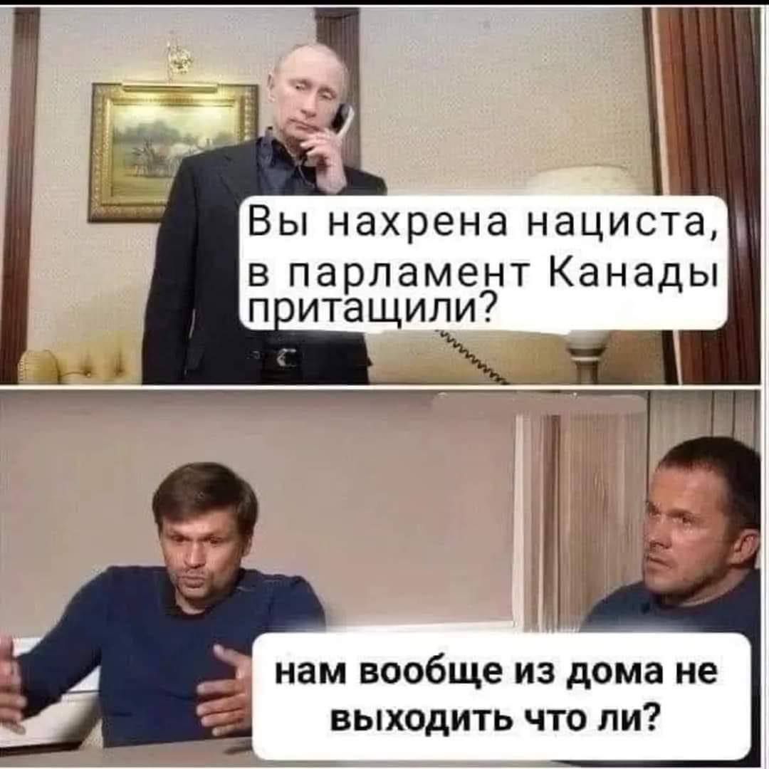 ВЫ нахрена нациста в парламент Канады П ИТЭЩИПИ нам вообще из дома не выходить что ли