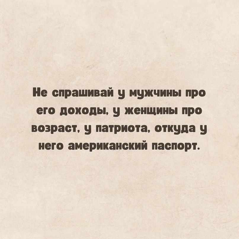 и спрашивай мужчины про его походы и женщины про возраст и патриота откуда у него апернинсннй паспорт