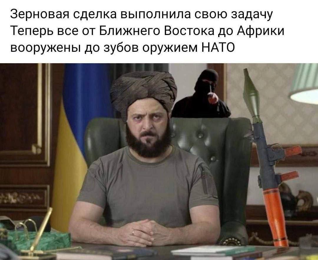 Зерновая сделка выполнила свою задачу Теперь все от Ближнего Востока до Африки вооружены до зубов оружием НАТО