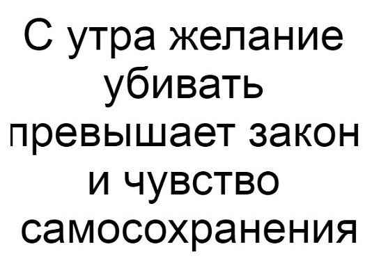 С утра желание убивать превышает закон и чувство самосохранения