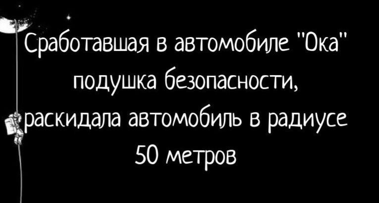 Сработавшая в автомобиле Ока подушка безопасности раскидгша автомобиль в радиусе 50 метров