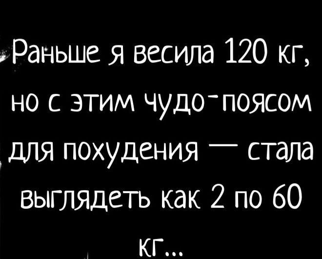 Раньше я весила 120 кг но с этим чудо поясом для похудения _ стала выгЛЯдеть как 2 по 60 кг