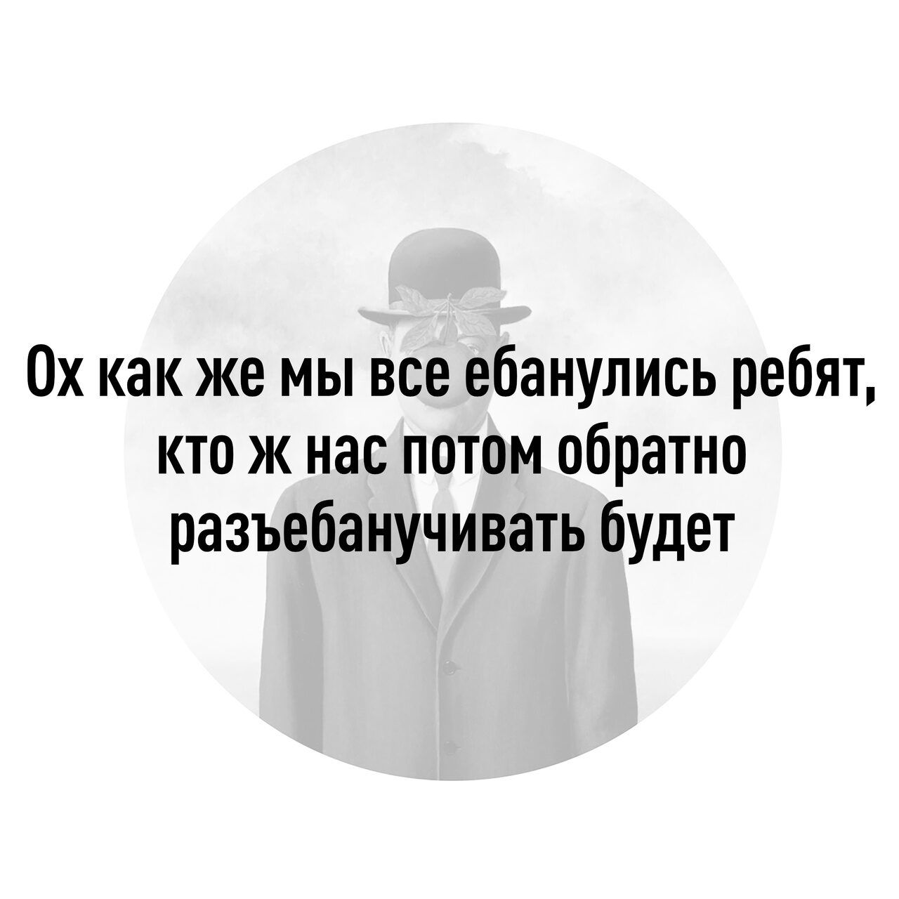 Ох как же мы все ебанулись ребят кто ж нас потом обратно разъебаиучивать будет