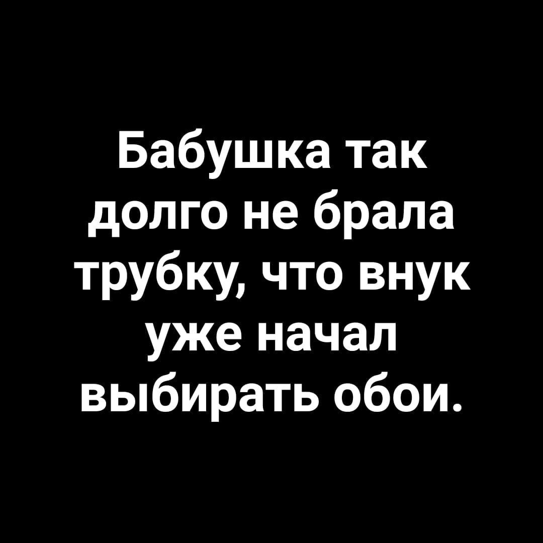 Бабушка так долго не брала трубку что внук уже начал выбирать обои