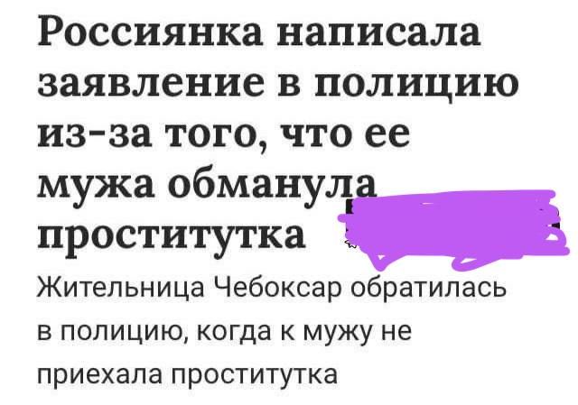 Россиянка написала заявление В полицию из за ТОГО ЧТО ее мужа обману проститутка Жительница Чебоксар обратилась В ПОЛИЦИЮ КОГДЗ К МУЖУ не приехала ПРОСТИТУТКЭ