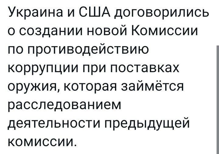 Украина и США договорились о создании новой Комиссии по противодействию коррупции при поставках оружия которая займётся расследованием деятельности предыдущей комиссии