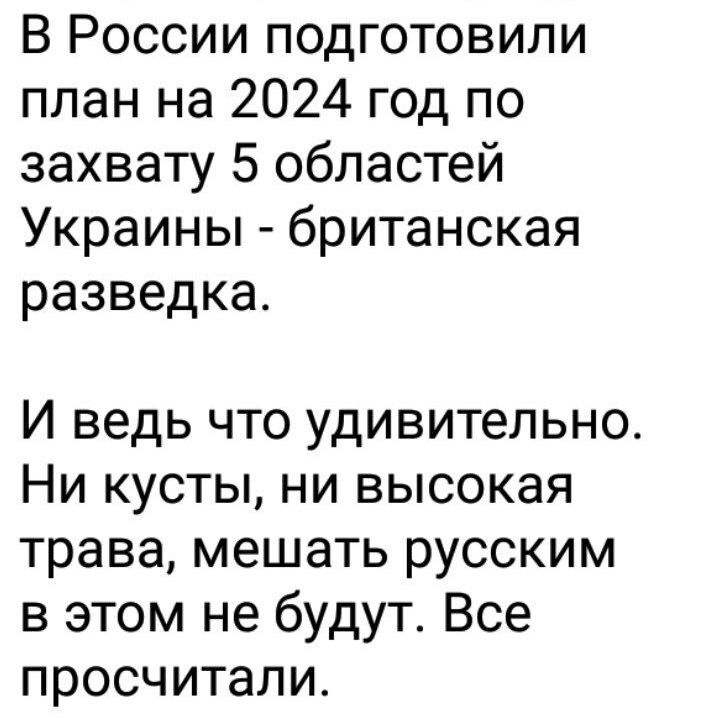 В России подготовили план на 2024 год по захвату 5 областей Украины британская разведка И ведь что удивительно Ни кусты ни высокая трава мешать русским в этом не будут Все просчитали