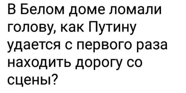 В Белом доме ломали голову как Путину удается с первого раза находить дорогу со сцены