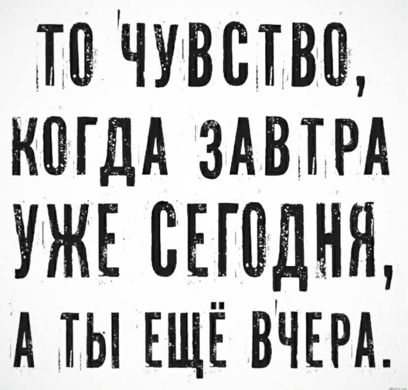 Л ЧУВПВЕЪ КШДА ЗАВШРА УЖЕ ВЕШДНЯ А ты ЕЩЁ вчш