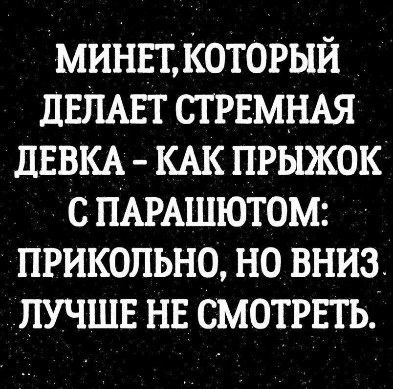 мины Который ДЕПАЕТ СТРЕМНАЯ ДЕВКА КАК прыжок с ПАРАШЮТОМ прикольно но вниз лучшв нв смотгвть