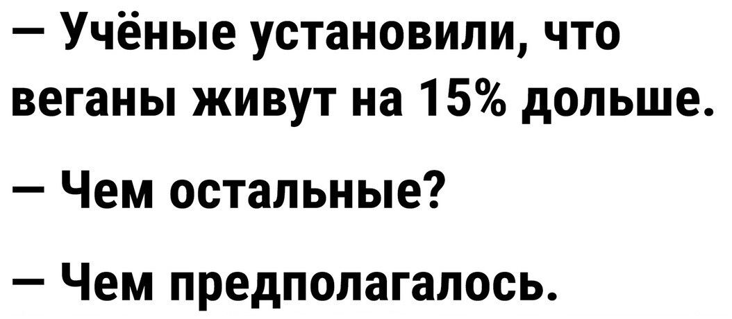 Учёные установили что веганы живут на 15 дольше Чем остальные _ Чем предполагалось