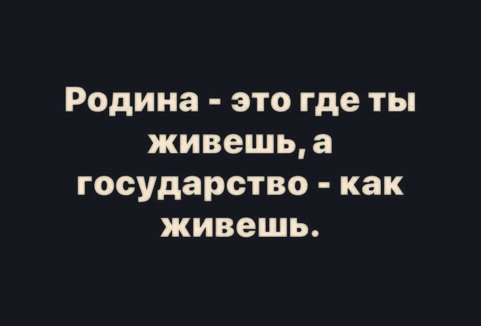 Родина это где ты живешь а государство как живешь