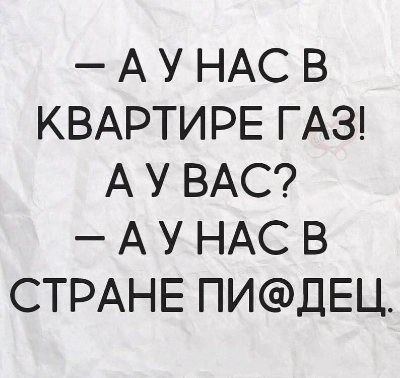 А У НАС В КВАРТИРЕ ГАЗ А У ВАС А У НАС В СТРАНЕ ПИДЕЦ