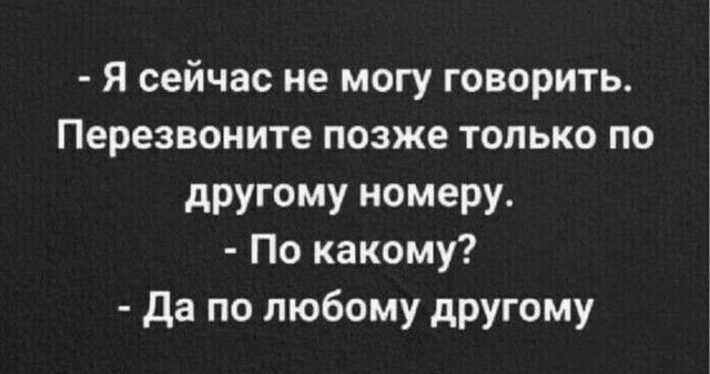 Я сейчас не могу говорить Перезвоните позже только по другому номеру По какому да по любому другому