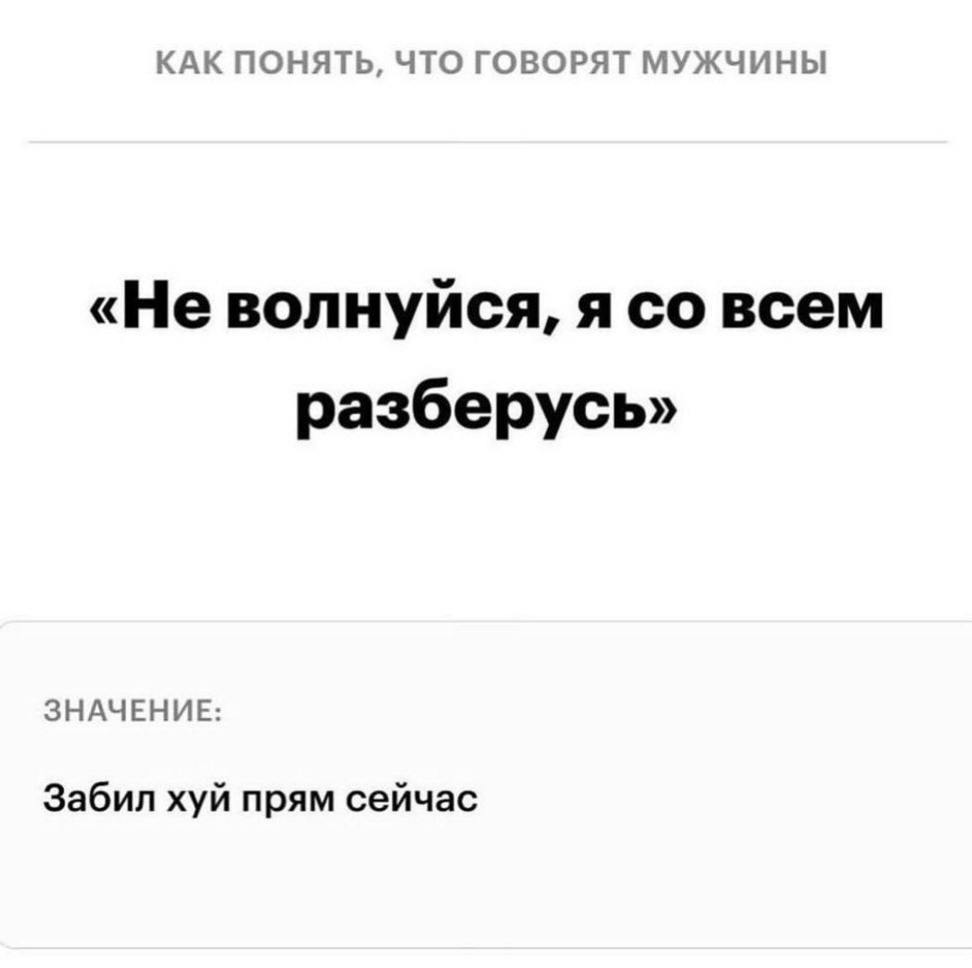 КАК понять что говорят мужчины Не волнуйся я со всем разберусь знахчгниг Забил хуй прим сейчас