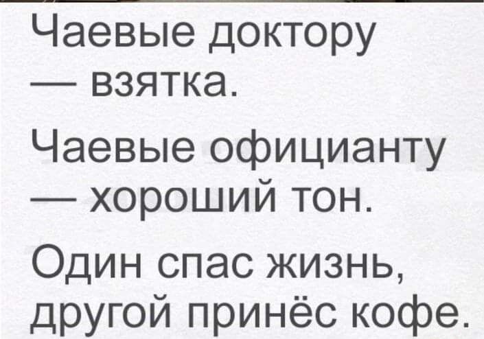 Чаевые доктору взятка Чаевые официанту хороший тон Один спас жизнь другой принёс кофе