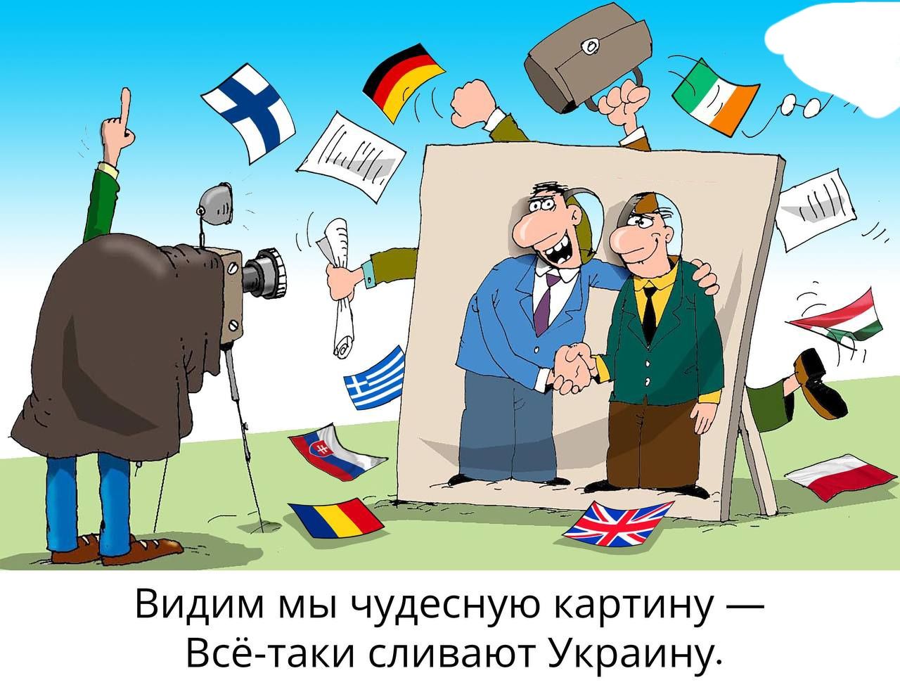Видим мы чудесную картину _ Всё таки сливают Украину