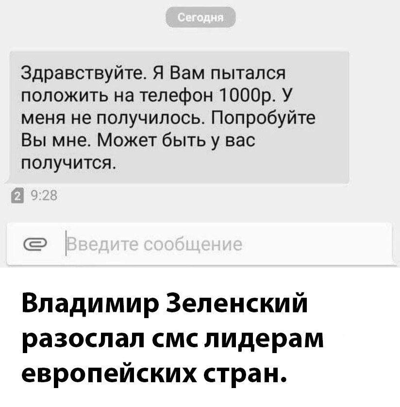 Здравствуйте Я Вам пытался положить на телефон товар У меня не получилось Попробуйте Вы мне Может быть у вас получится Владимир Зеленский разослал смс лидерам европейских стран