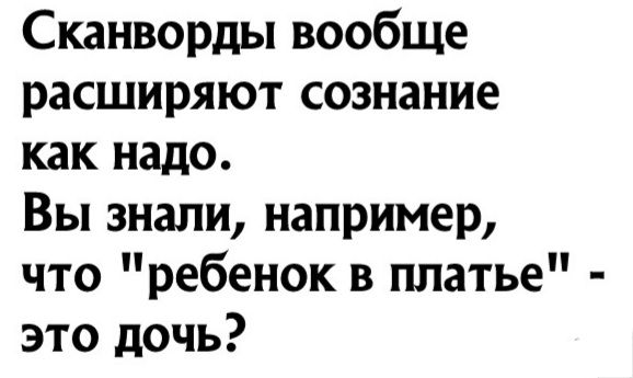 Сканворды вообще расширяют сознание как надо Вы знали например что ребенок в платье это дочь