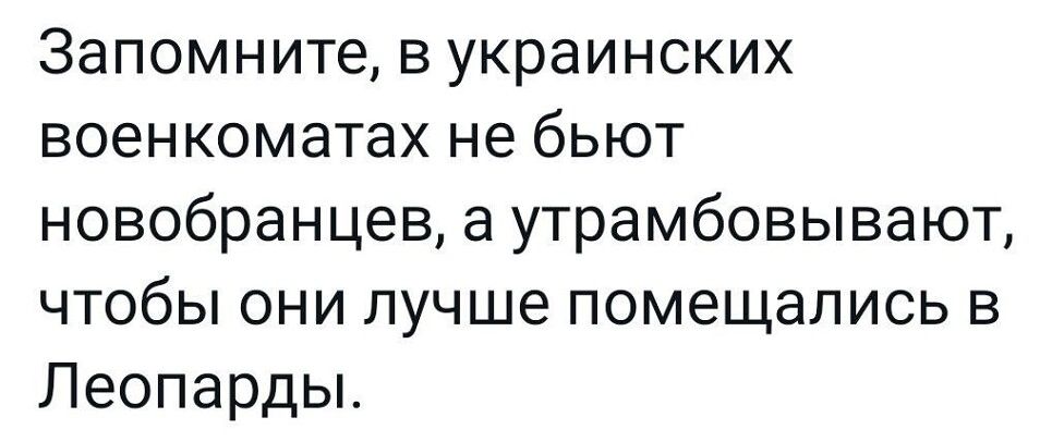 Запомните в украинских военкоматах не бьют новобранцев а утрамбовывают чтобы они лучше помещались в Леопарды