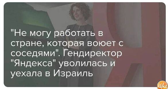 Не могу работать в стране КОТОРЗЯ ВОЮЭТ С соседями Гендиректор Яндекса увопипась и уехала в Израиль