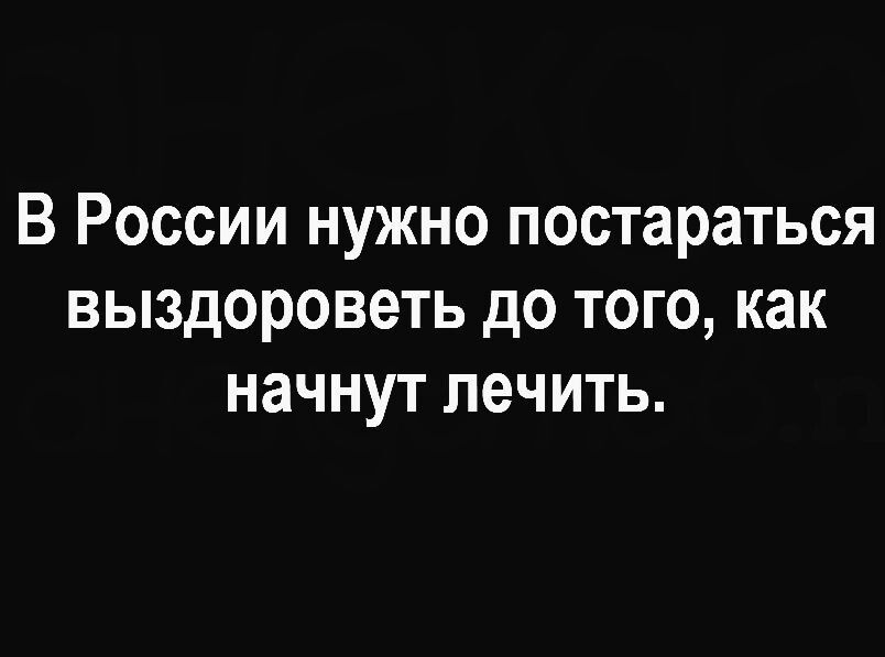 В России нужно постараться выздороветь до того как начнут лечить