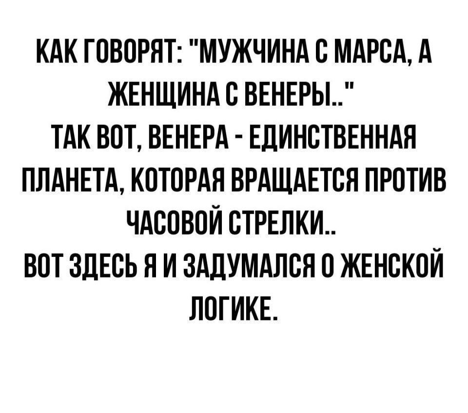 КАК ГПВПРЯТ МУЖЧИНА В МАРСА А ЖЕНЩИНА С ВЕНЕРЫ ТАК ВПТ ВЕНЕРА ЕДИНСТВЕННАЯ ПЛАНЕТА КПТПРАН ВРАЩАЕТЕЯ ПРПТИВ ЧАБПВПЙ СТРЕЛКИ ВПТ ЗДЕСЬ И И ЗАДУМАЛСН П ЖЕНСКОЙ ППГИКЕ