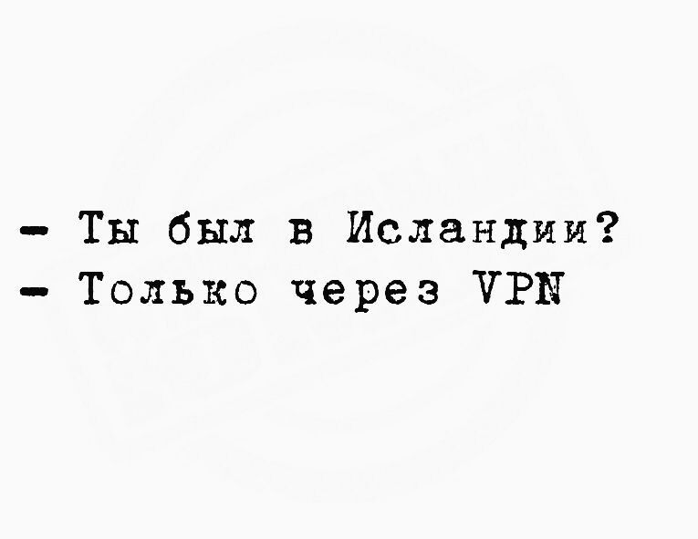 Ты был в Исландии Только через ЧРН