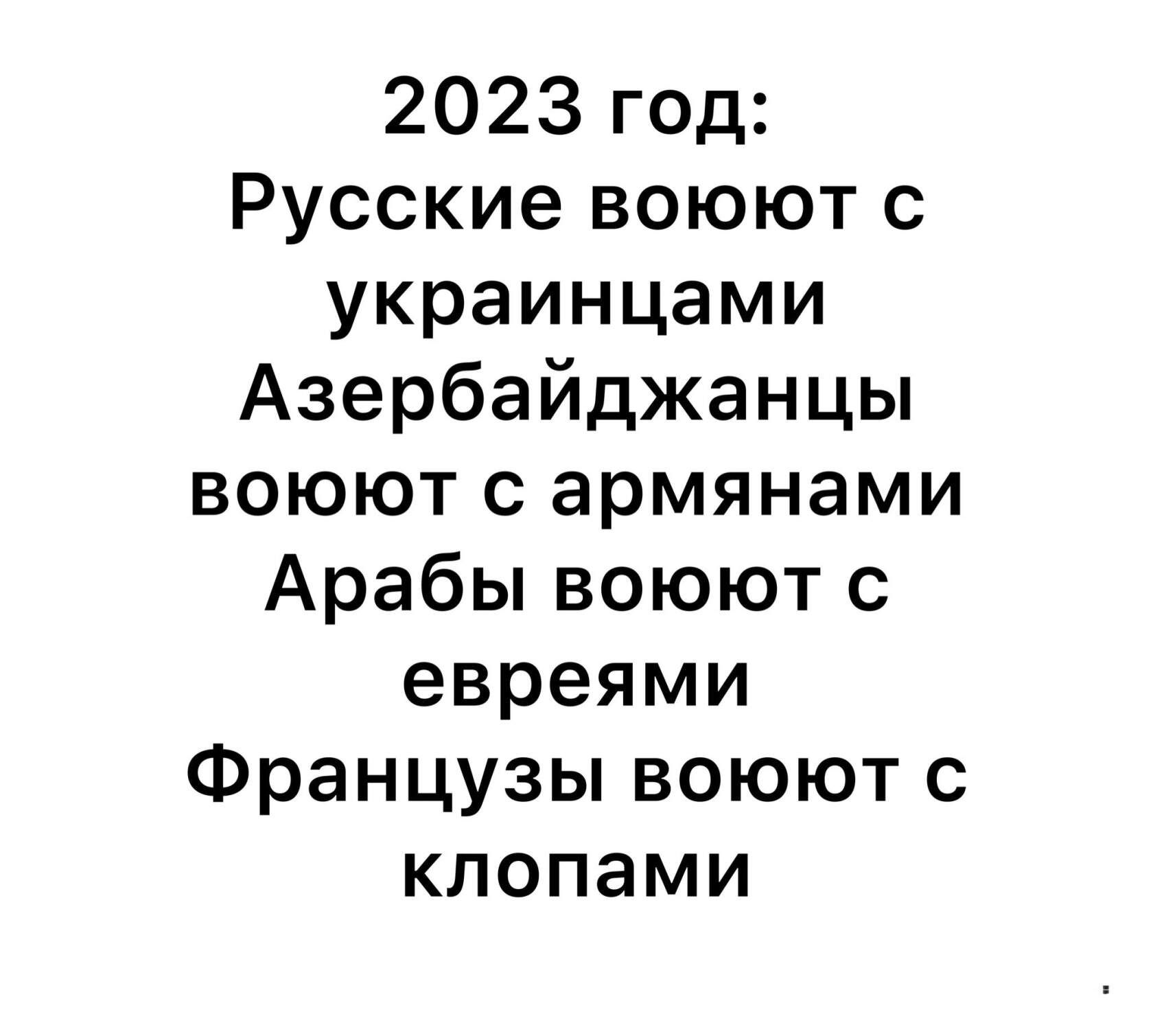 2023 год Русские воюют с украинцами Азербайджанцы воюют с армянами Арабы воюют с евреями Французы воюют клопами