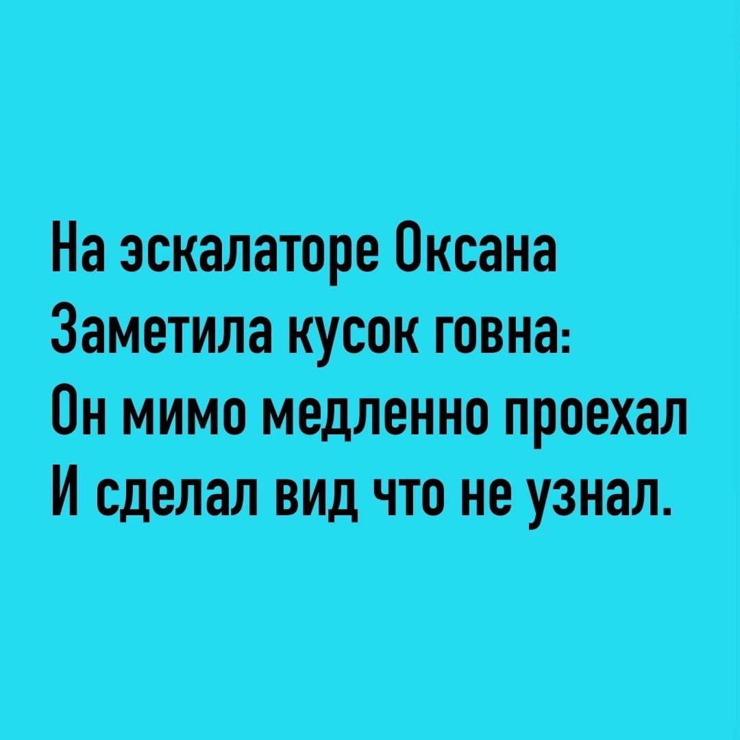 На эскалёпіре Окрана Заметила кусок говнаэ _Пн мимо медленно проехал И сделал видчто неузнал