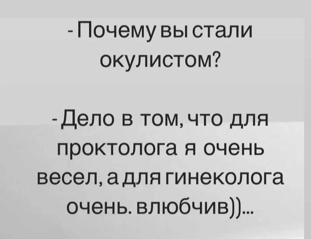 Почему вы стали окулистом Дело в том что для проктолога я очень весел адля гинеколога очень влюбчив