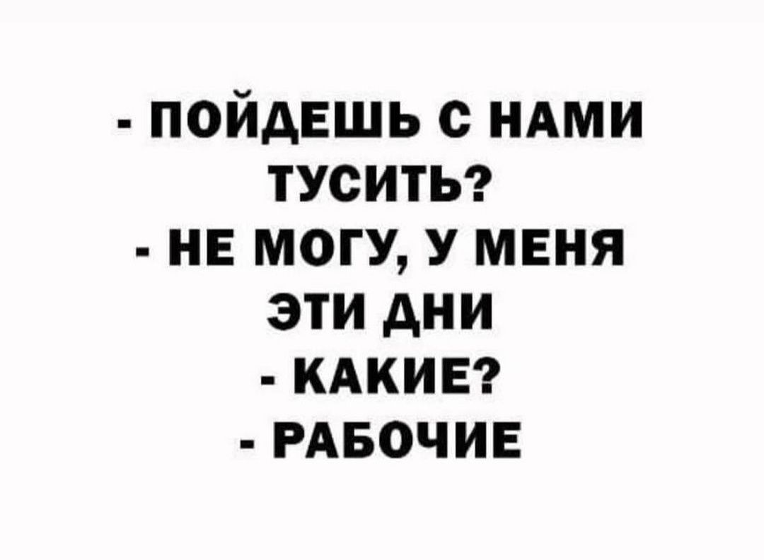 пойдешь ндми туситьэ не могу меня эти дни кдкивг РАБОЧИЕ