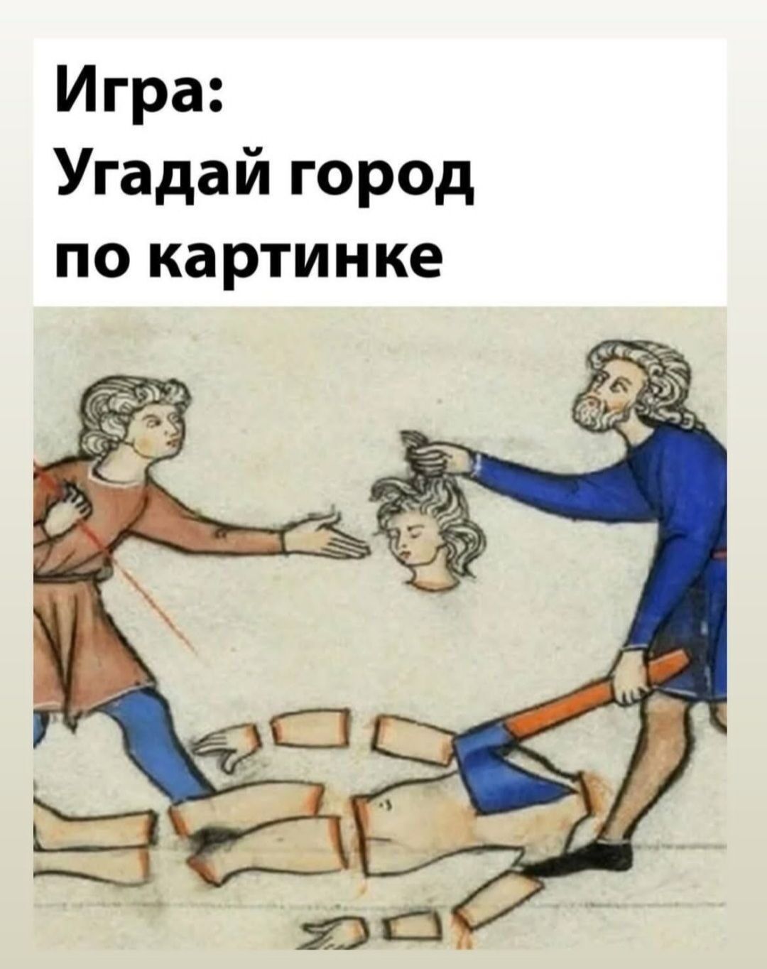 Игра Угадай город по картинке