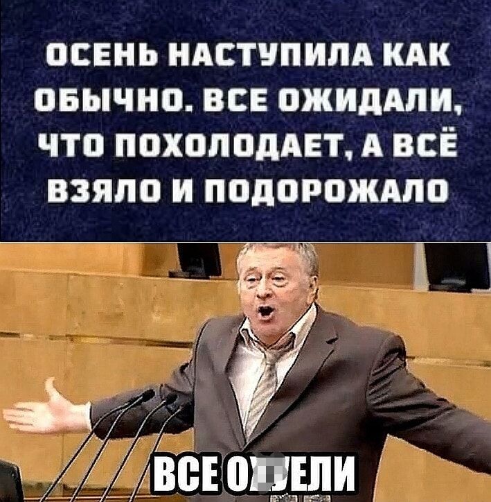 ОСЕНЬ НАСТУПИПА КАК ПБЫЧНО ВСЕ ПЖИдАПИ ЧТО ПОХОППДАЕТ А ВСЁ ВЗЯЛО И ПОДОРПЖАЛП