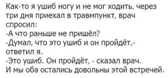 Каюта я ушиб ногу и не мог ходить через три дня приехал в травмпункт врач спросил А что раньше не пришёл Думап что это ушиб и он пройдёт ответил я Это ушиб Он пройдёт сказал врач И мы оба осгапись довольны этой встречей