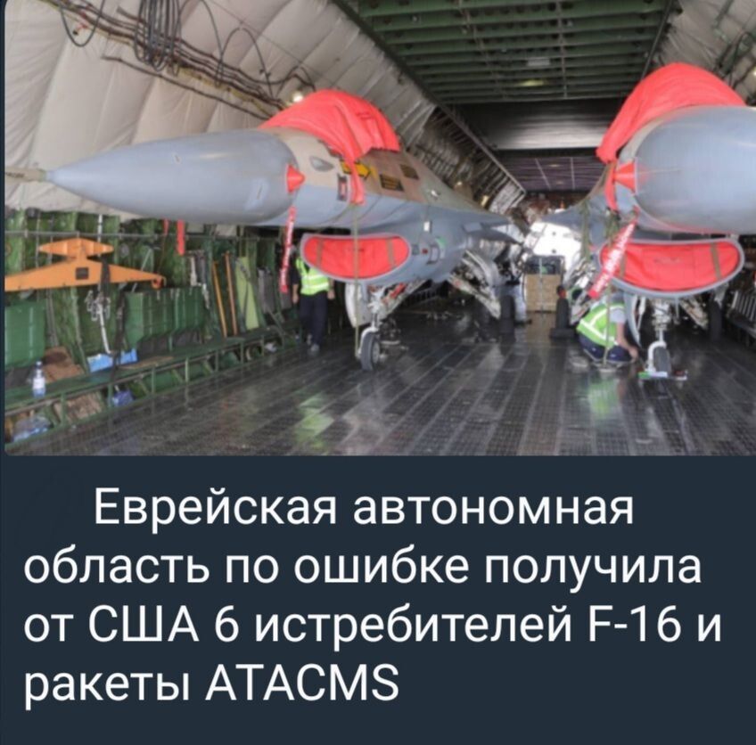 Еврейская автономная область по ошибке получила от США 6 истребителей Р 16 и ракеты АТАСМЗ