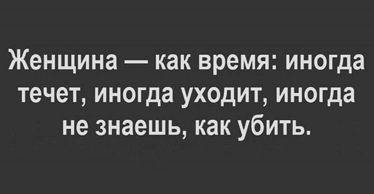 Женщина как время иногда течет иногда уходит иногда не знаешь как убить